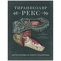 Книга "Тираннозавр рекс", Диксон Д., -30%