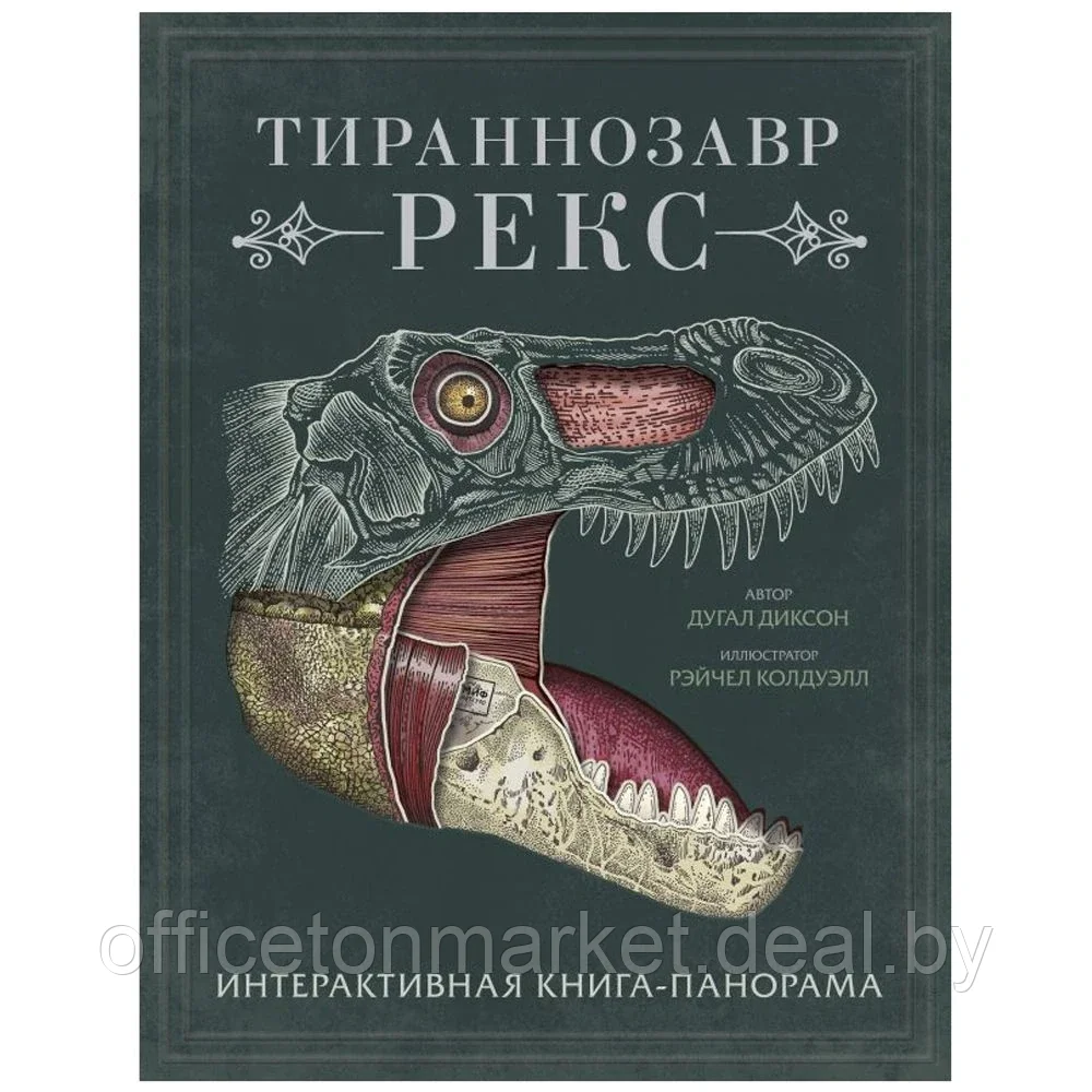 Книга "Тираннозавр рекс", Диксон Д., -30% - фото 1 - id-p180075963