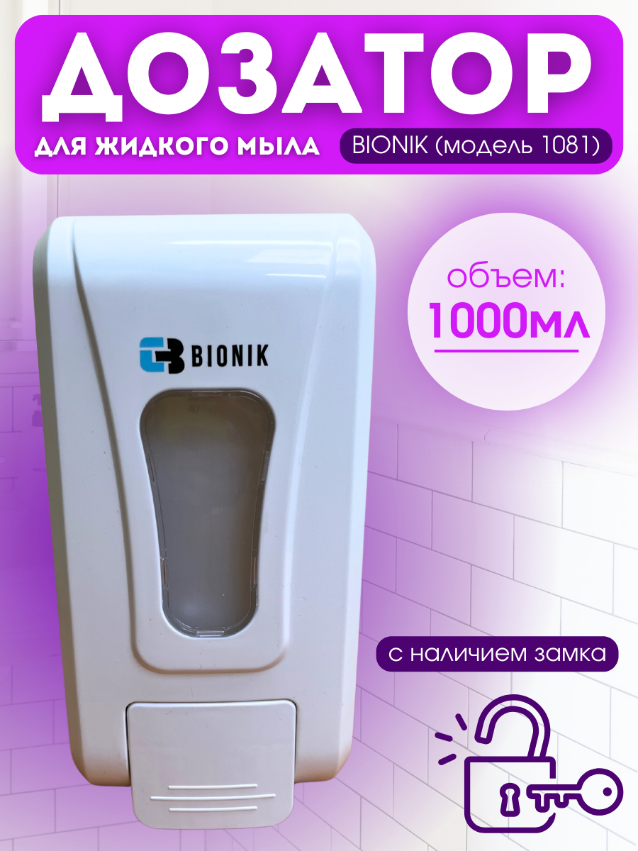 Дозатор для мыла BIONIK BK1081 с замком,  запирается на ключ