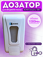 Дозатор для мыла BIONIK BK1081 с замком, запирается на ключ