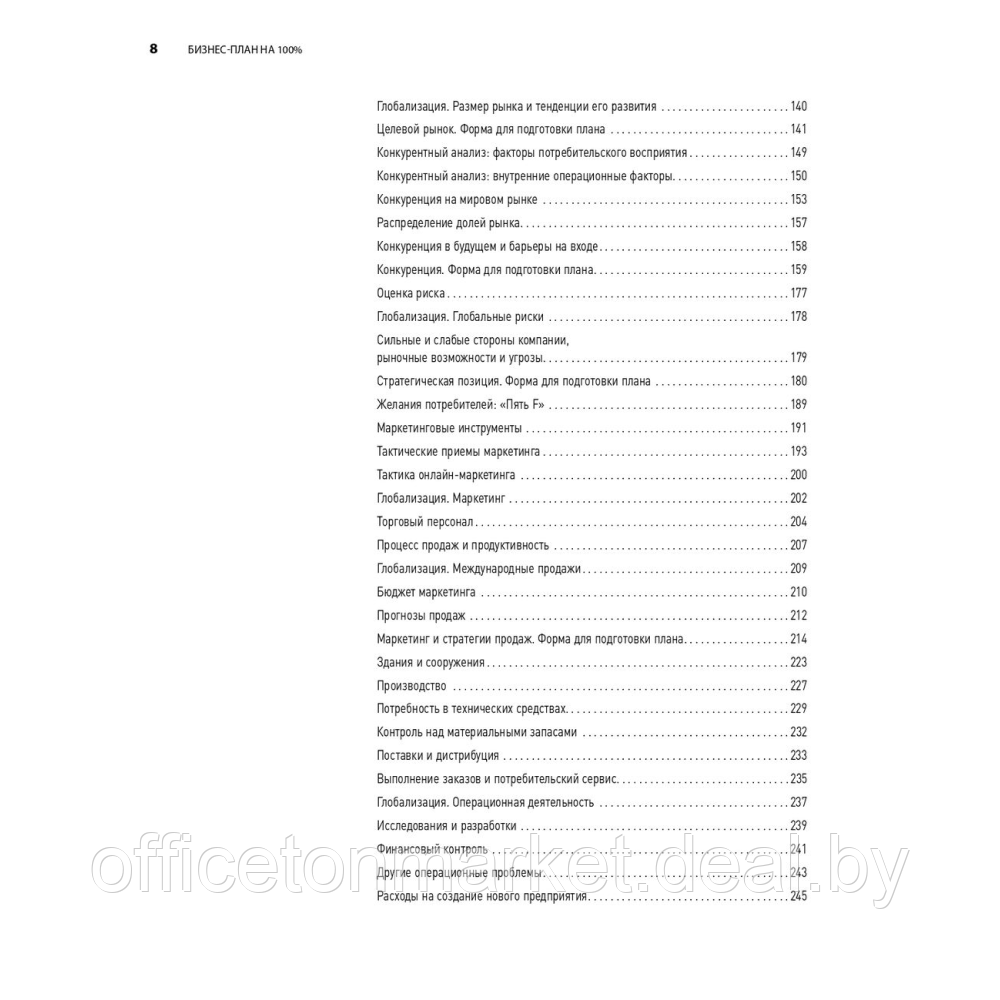 Книга "Бизнес-план на 100%: Стратегия и тактика эффективного бизнеса", Ронда Абрамс - фото 5 - id-p224794496