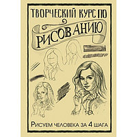 Творческий курс по рисованию. Рисуем человека за 4 шага. Грей М.