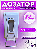 Локтевой дозатор для мыла BIONIK BK1081 с замком, /запирается на ключ/