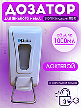 Локтевой дозатор для мыла BIONIK BK1081 с замком, /запирается на ключ/