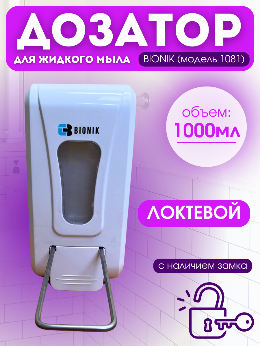 Локтевой дозатор для мыла BIONIK BK1081 с замком, /запирается на ключ/ - фото 1 - id-p223802737