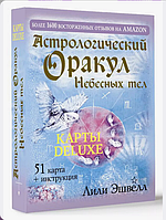 Астрологический оракул Небесных тел. Карты Deluxe, 51 карта