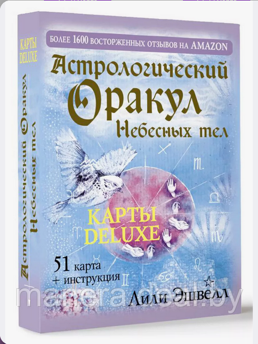 Астрологический оракул Небесных тел. Карты Deluxe, 51 карта - фото 1 - id-p138627398