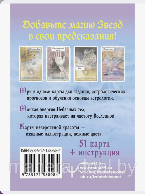 Астрологический оракул Небесных тел. Карты Deluxe, 51 карта - фото 2 - id-p138627398