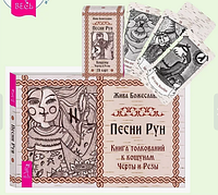 Песни Рун. Кощуны Черты и Резы, 78 карт