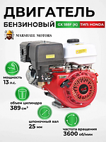 Двигатель бензиновый Marshall Motors GX 188F(K) (13 л.с., вал диам. 25мм х60мм, шпонка 7мм)