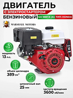 Двигатель бензиновый Marshall Motors GX 188F/E(K) (электростартер) (13 л.с., вал диам. 25мм х60мм, шпонка 7мм)