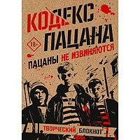 Творческий блокнот «Кодекс пацана. Пацаны не извиняются», 80 л.