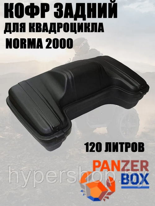 Кофр для квадроциклов задний PanZer 2000