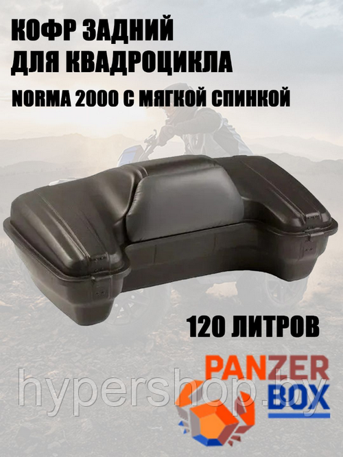 Кофр для квадроциклов задний PanZer 2000 спинка в комплекте