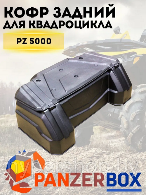 Кофр для квадроциклов задний PanZer 5000