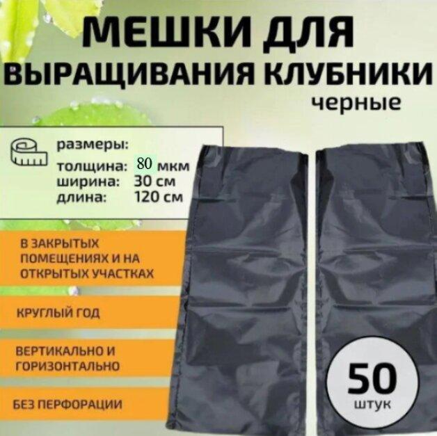 Мешки для выращивания клубники черные 120см*30см 80мкм