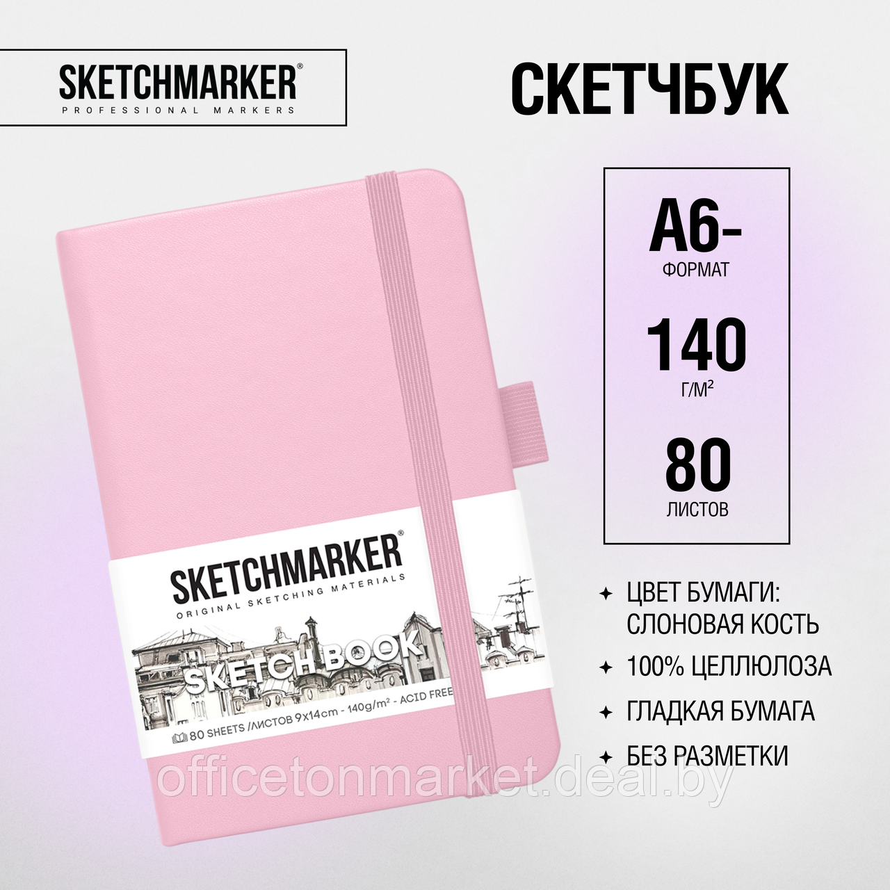 Скетчбук "Sketchmarker", 9x14 см, 140 г/м2, 80 листов, розовый - фото 2 - id-p220618367