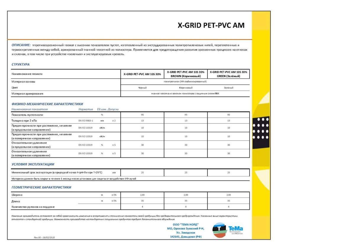 Противоэрозионный геомат XGrid PET PVC AM - фото 5 - id-p224973741
