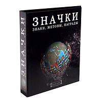 Альбом для значков, жетонов, наград, 230х270мм Optima, с листами на ткани