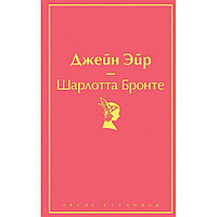 Книга "Джейн Эйр (с иллюстрациями)", Шарлотта Бронте