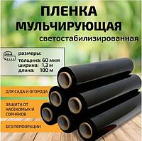 Пленка мульчирующая черная под клубнику 1,3м*100м 60мкм светостабилизированная