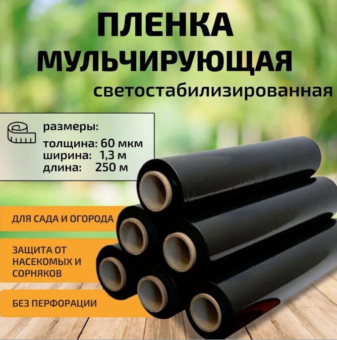 Пленка мульчирующая черная под клубнику 1,3м*250м 60мкм светостабилизированная