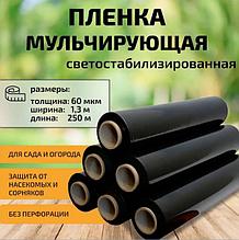 Пленка мульчирующая черная под клубнику 1,3м*250м 60мкм светостабилизированная