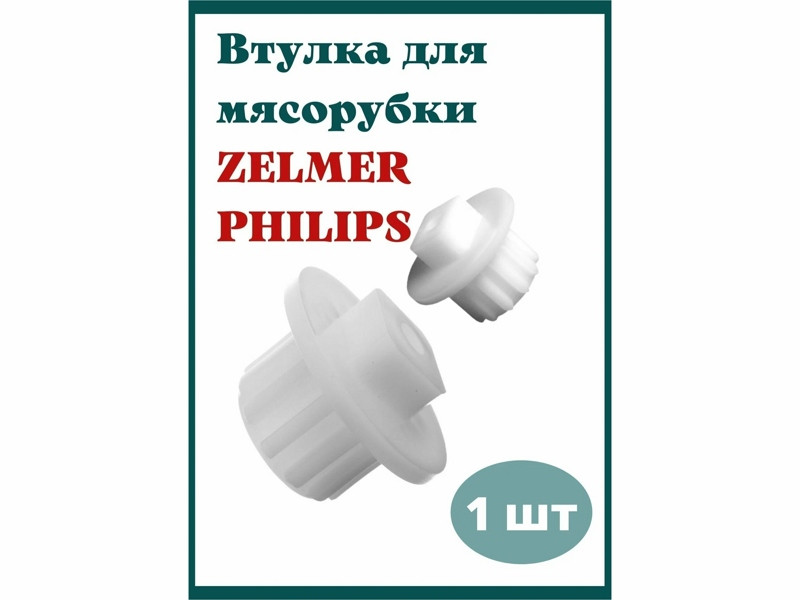 Оригинальная муфта предохранительная для мясорубок Zelmer, Philips 10007188 (00630701, 00756993, ZL009, - фото 6 - id-p35830899