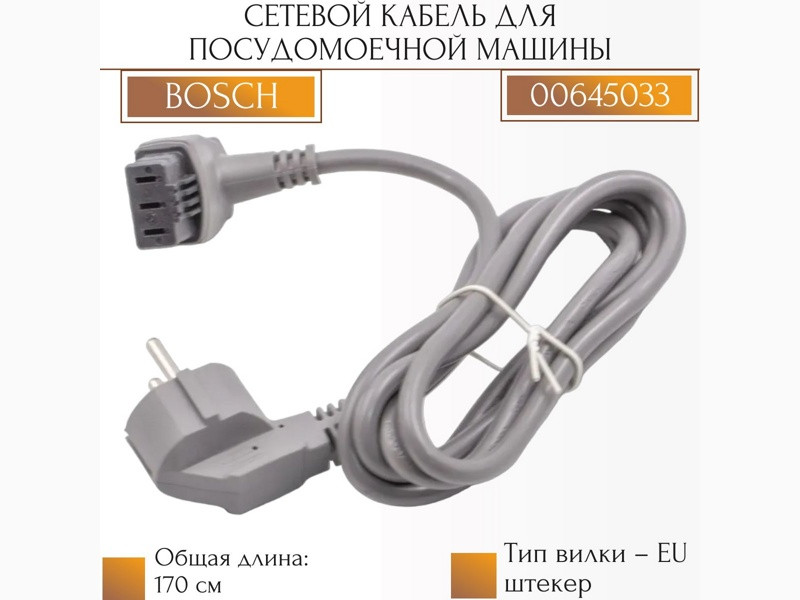 Сетевой шнур для посудомоечной машины Bosch 00645033 - фото 6 - id-p47657056