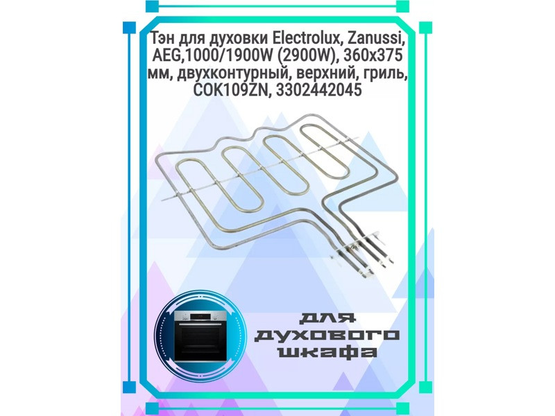 Тэн (нагревательный элемент) верхний (гриль) для духовки Electrolux COK109ZN (1000+1900W, L-355x375mm/429mm, - фото 6 - id-p139611003