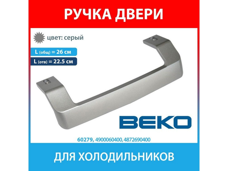 Ручка двери верхняя/нижняя для холодильника Beko 4872690400 замена на 4900060400 - фото 6 - id-p139665098