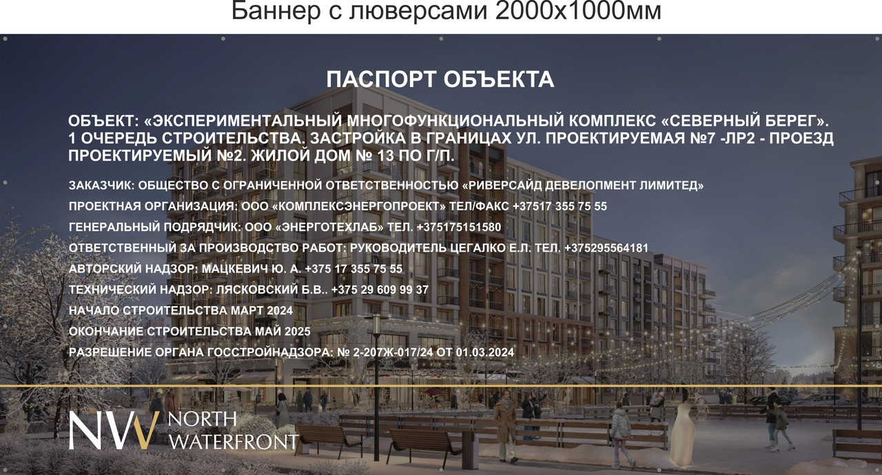 Паспорт объекта строительства на баннерном виниле с люверсами размером 1000х2000мм