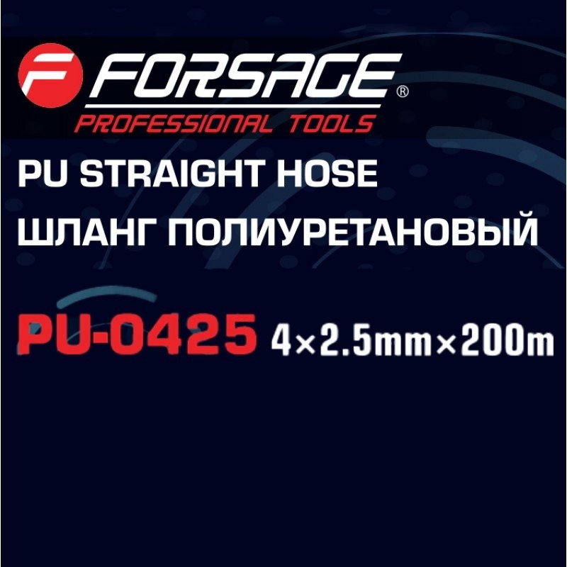 Шланг полиуретановый 4мм x 2.5мм x 200м Forsage F-PU-0425 - фото 4 - id-p224985116