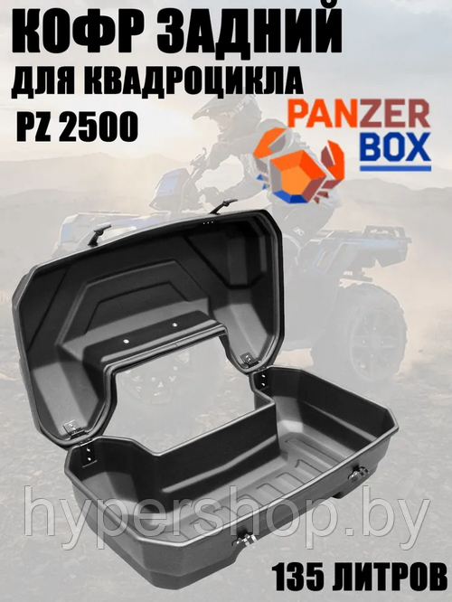 Кофр для квадроциклов задний PanZer 2500 спинка в комплекте - фото 1 - id-p224986919