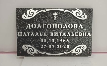 Ритуальные таблички из металла. Служат Веками!