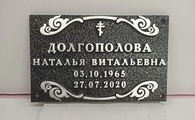 Ритуальные таблички из металла. Служат Веками!