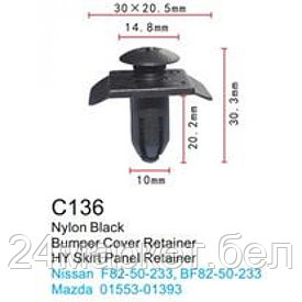 C0136(Nissan) Forsage клипса Клипса для крепления внутренней обшивки а/м Ниссан пластиковая (100шт/уп.)