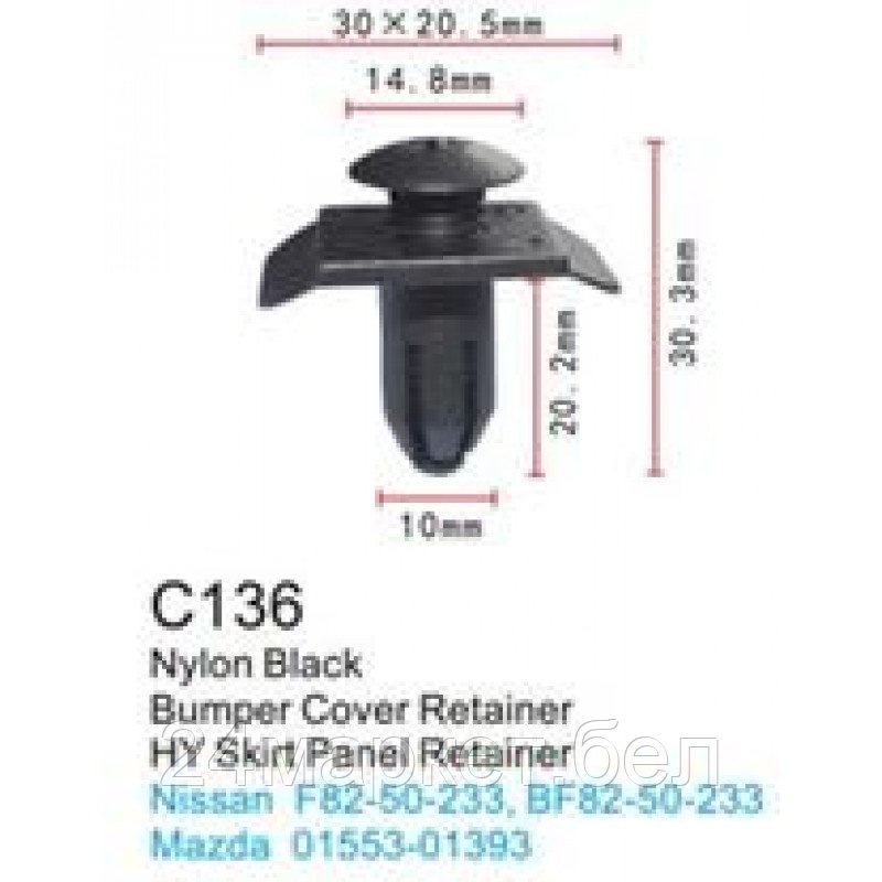 C0136(Nissan) Forsage клипса Клипса для крепления внутренней обшивки а/м Ниссан пластиковая (100шт/уп.) - фото 1 - id-p224986319