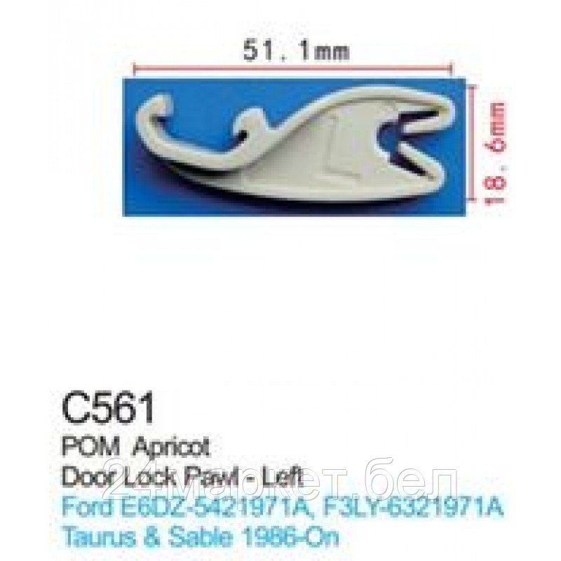 C0561(Ford) Forsage клипса Клипса для крепления внутренней обшивки а/м Форд пластиковая (100шт/уп.) - фото 1 - id-p224986381