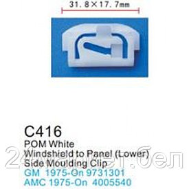 C0416( GM ) Forsage клипса Клипса для крепления внутренней обшивки а/м GM пластиковая (100шт/уп.)