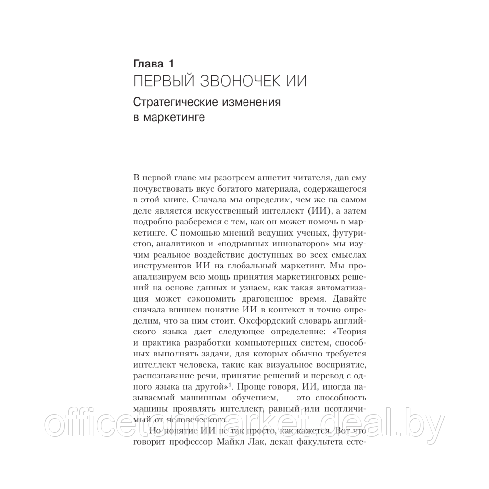 Книга "Искусственный интеллект в маркетинге. Как использовать ИИ и быть на шаг впереди", Кэти Кинг - фото 2 - id-p224985211
