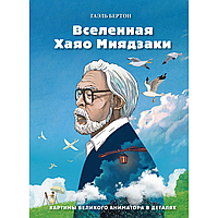 Книга "Вселенная Хаяо Миядзаки. Картины великого аниматора в деталях", Гаэль Бертон