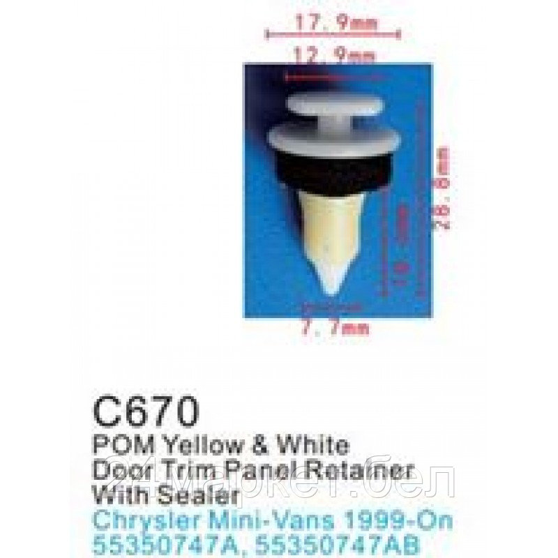 C0670(Chrysler) Forsage клипса Клипса для крепления внутренней обшивки а/м Крайслер пластиковая (100шт/уп.) - фото 1 - id-p224986679