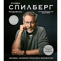 Книга "Стивен Спилберг. Человек, который придумал блокбастер. Иллюстрированная биография", Ричард Шикель