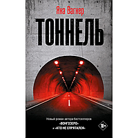 Книга "Тоннель", Яна Вагнер