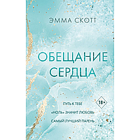 Книга "Обещание сердца", Эмма Скотт