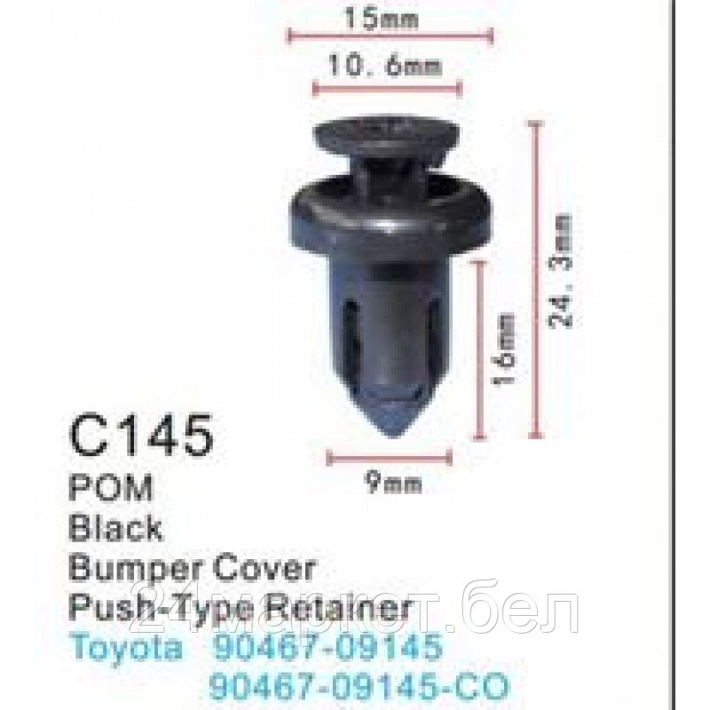 C0145(Toyota) Forsage клипса Клипса для крепления внутренней обшивки а/м Тойота пластиковая (100шт/уп.) - фото 1 - id-p224986115