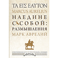 Книга на греческом языке "Наедине с собой: размышления = ta eis heauton", Марк Аврелий