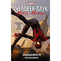 Книга "Человек-Паук. Майлз Моралес. Крылья ярости", Бриттни Моррис