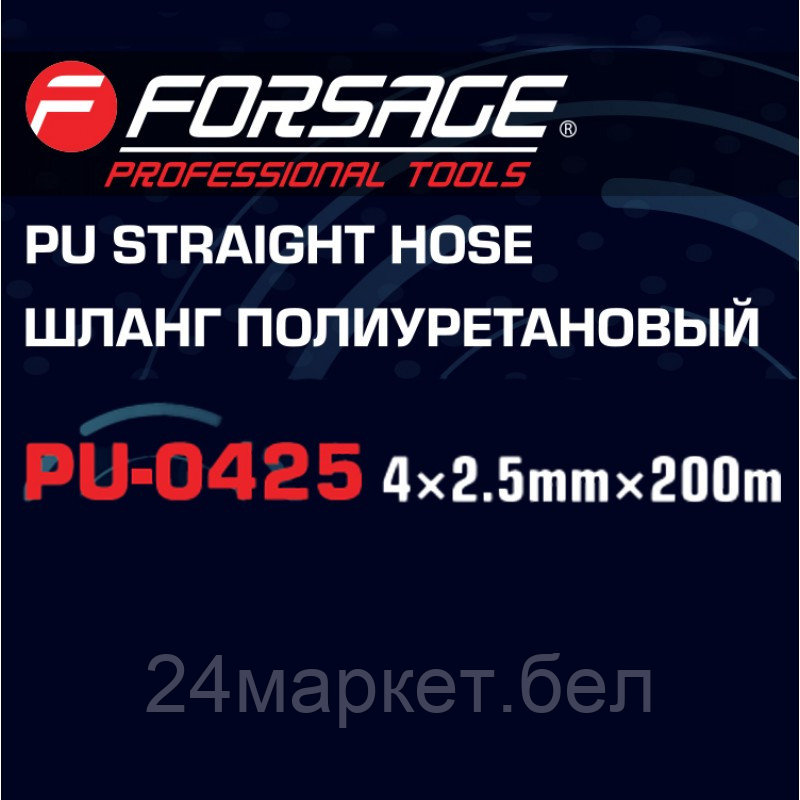 F-PU-0425 Forsage Шланг полиуретановый 4мм x 2.5мм x 200м - фото 4 - id-p224986887